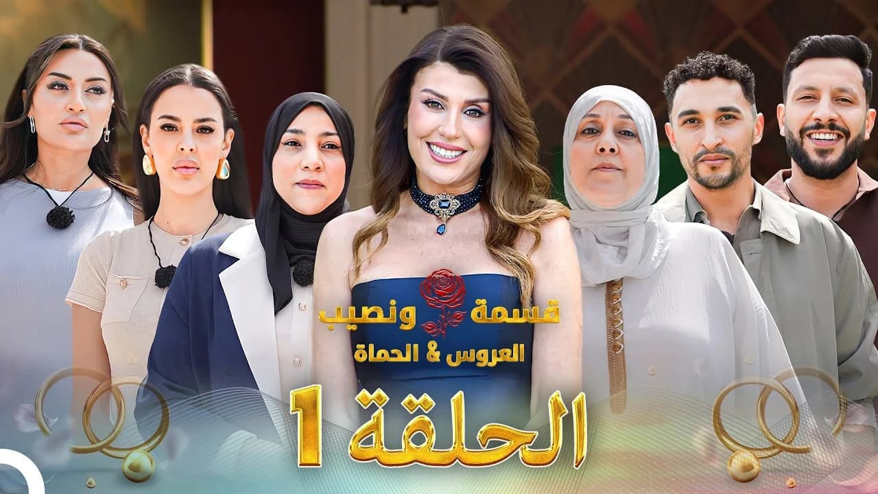 برنامج "قسمة ونصيب" بحلته الجديدة: دراما الواقع والتحديات في مواجهة "الحماة"